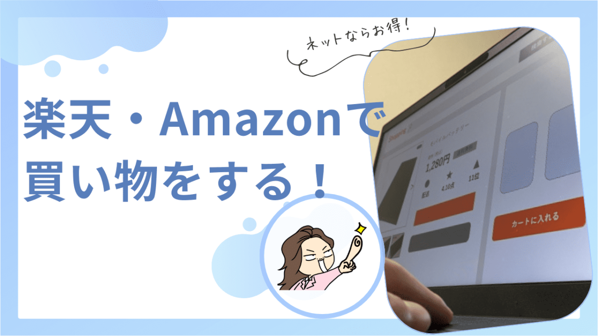 楽天やAmazonで買う