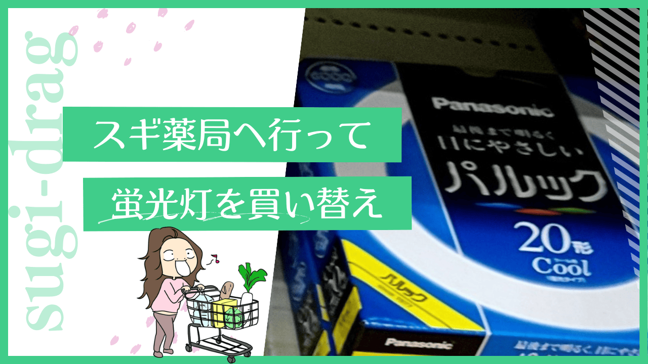 スギ薬局で蛍光灯を買う