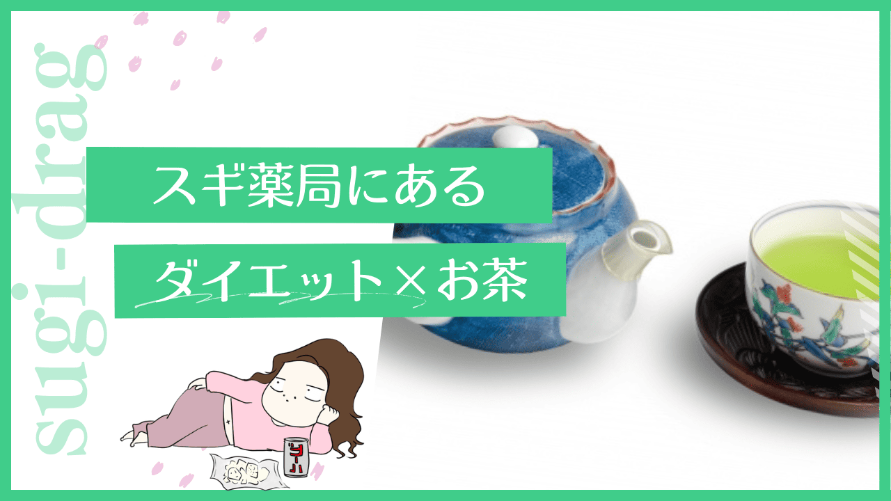 スギ薬局 お茶