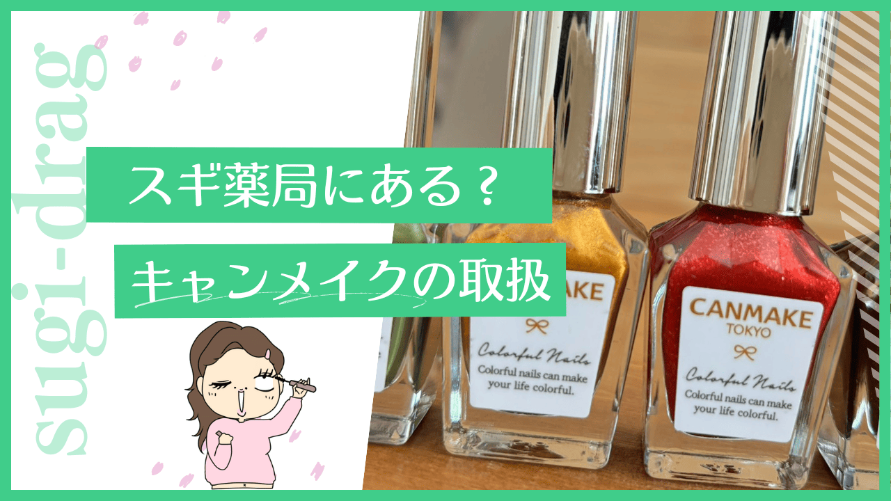 スギ薬局にキャンメイクはある？