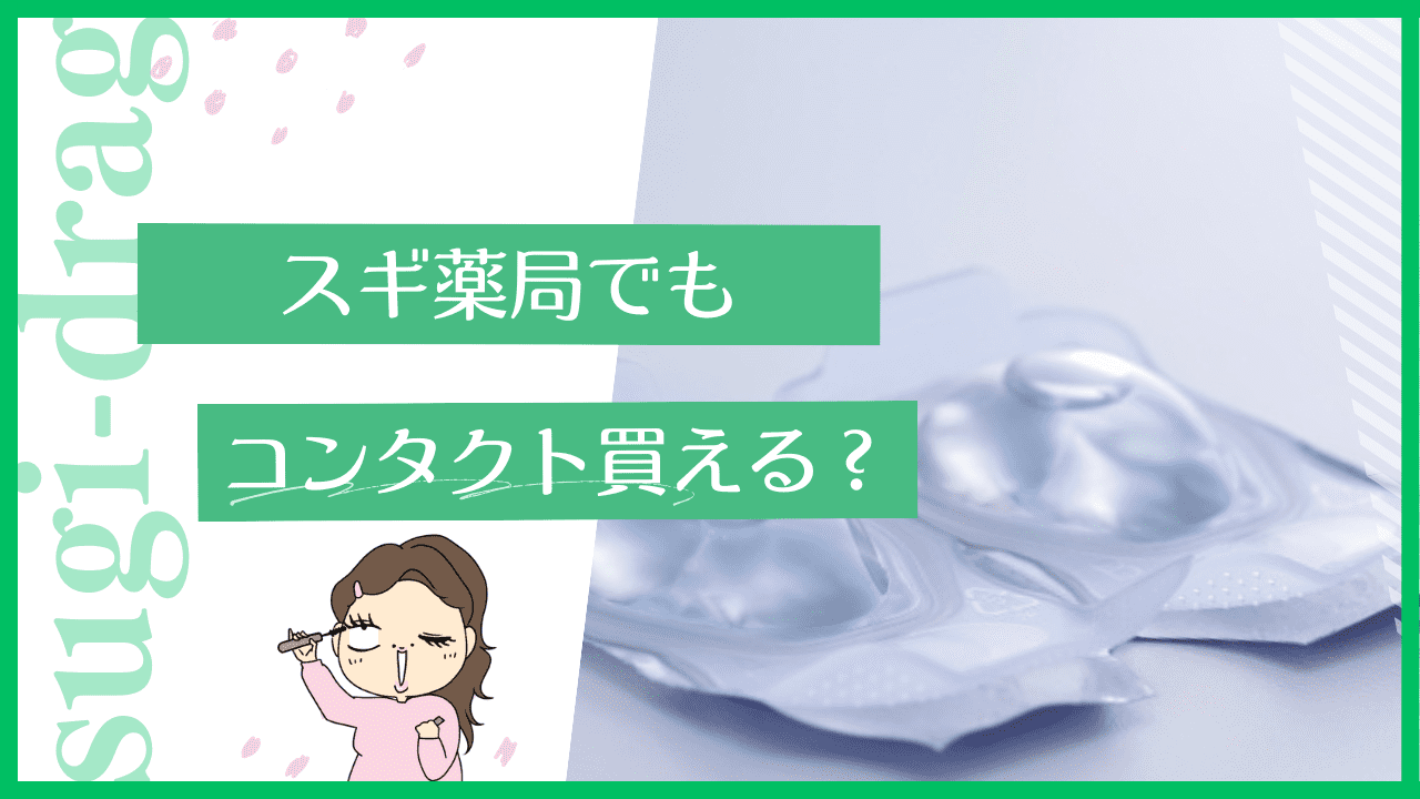 スギ薬局のコンタクトレンズ