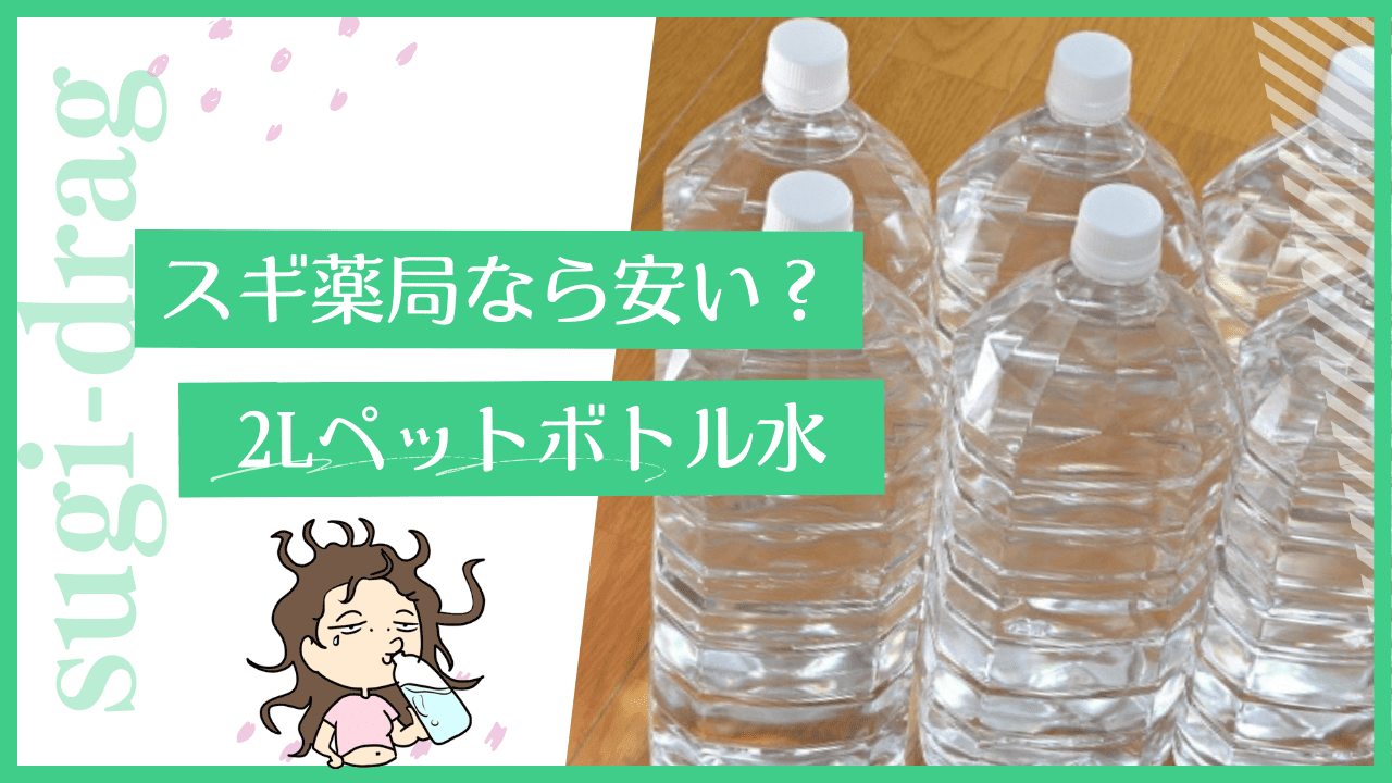 スギ薬局のペットボトル水