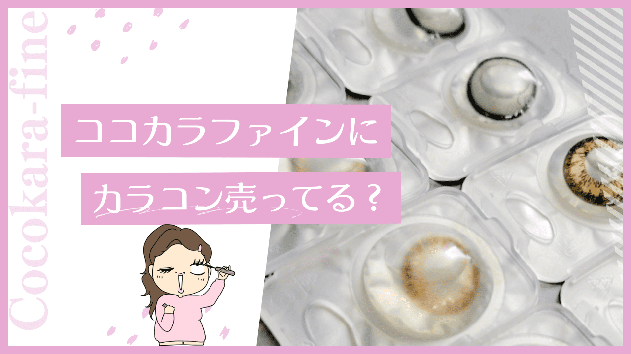 ココカラファインにカラコンはある？