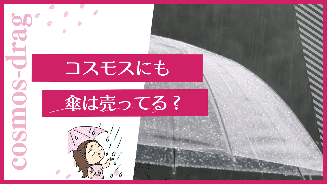 コスモスに傘は売ってる？日傘や折りたたみ傘など種類と値段 | 薬局マツコ