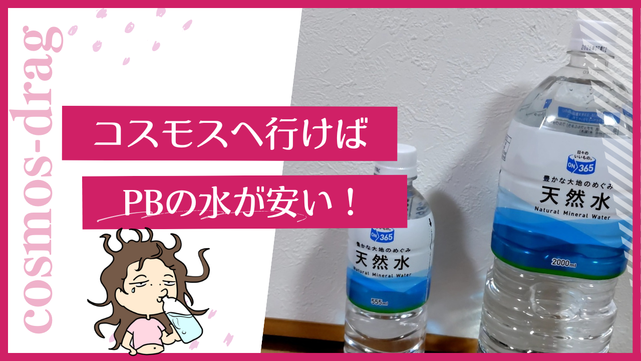 ドラッグストアのコスモスは水も安い！2Lと500mlの値段はいくら？ | 薬局マツコ