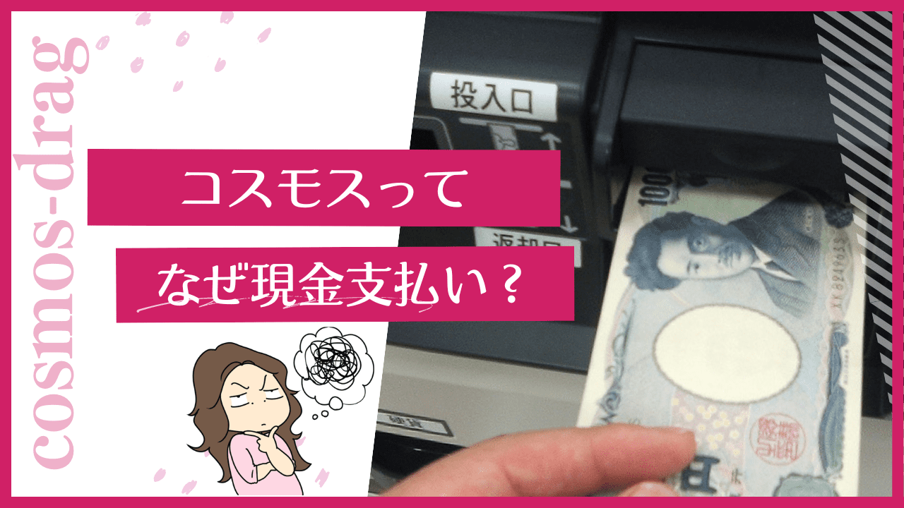 コスモスが現金のみなのはなぜ？支払方法でPayPayやクレジットカードが使えない | 薬局マツコ