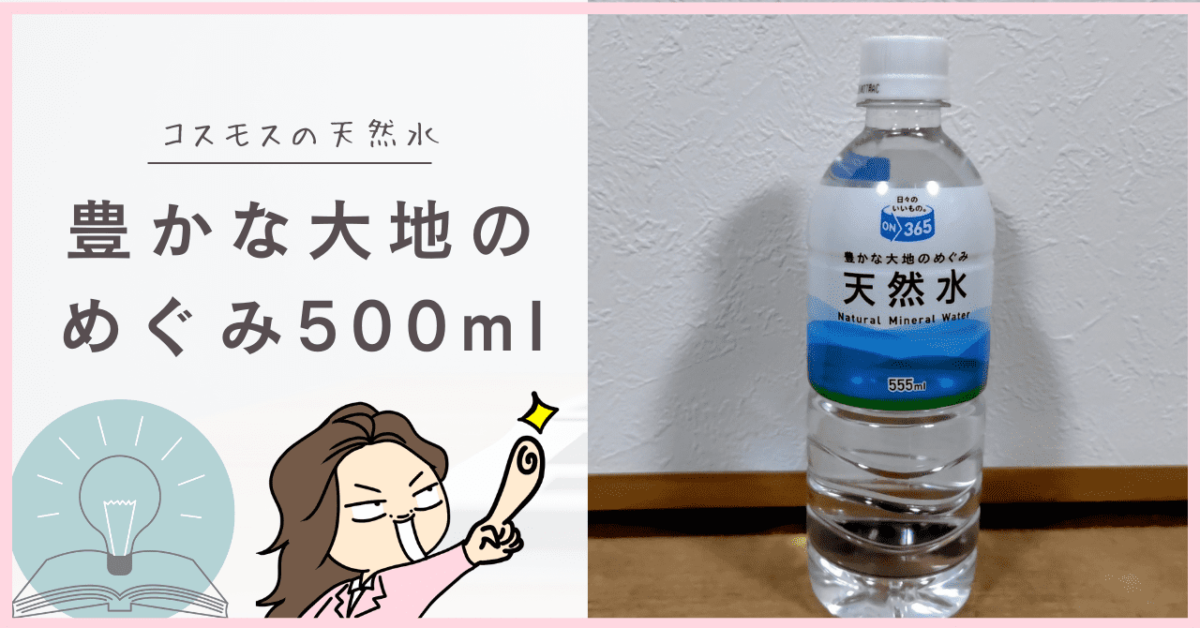 コスモス 豊かな大地のめぐみ 500ml