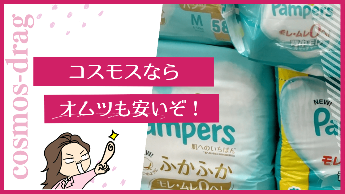 コスモスならパンパースも安い！！