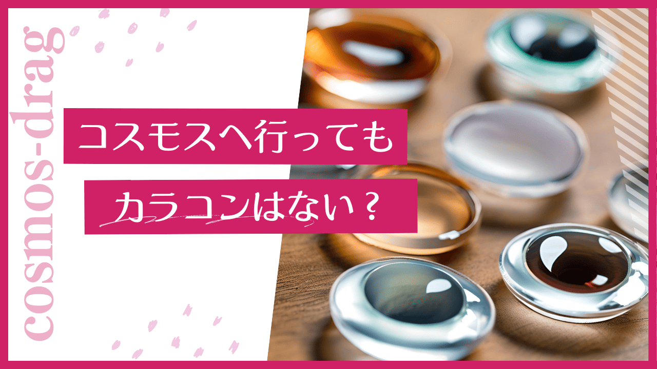 コスモスにカラコンはない？