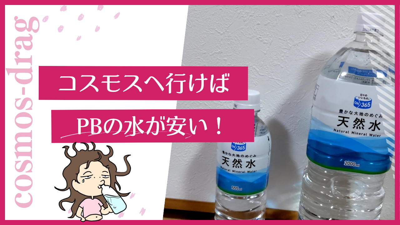 コスモスの水が安い