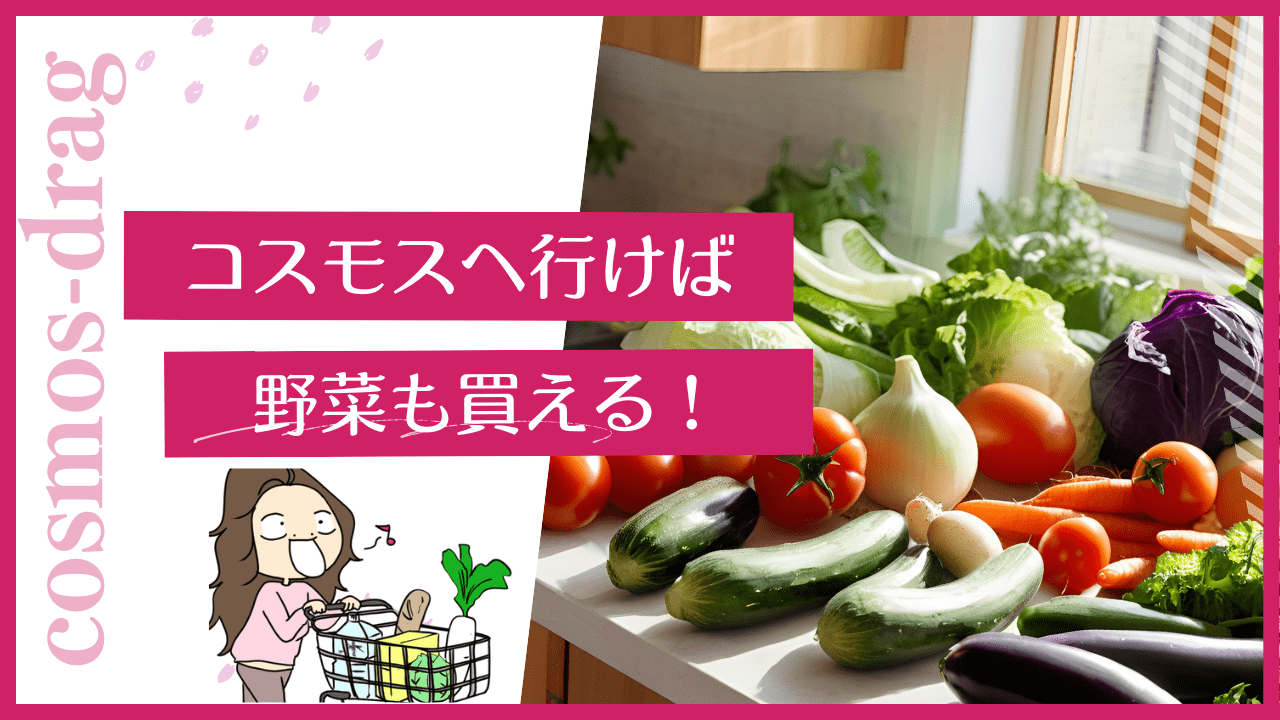 コスモスの野菜