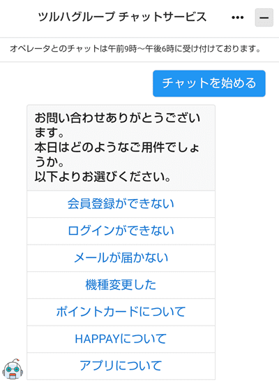 ツルハのアプリのチャット