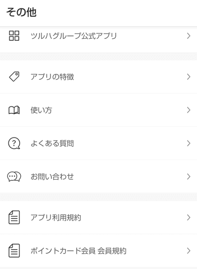 ツルハのアプリの問い合わせ