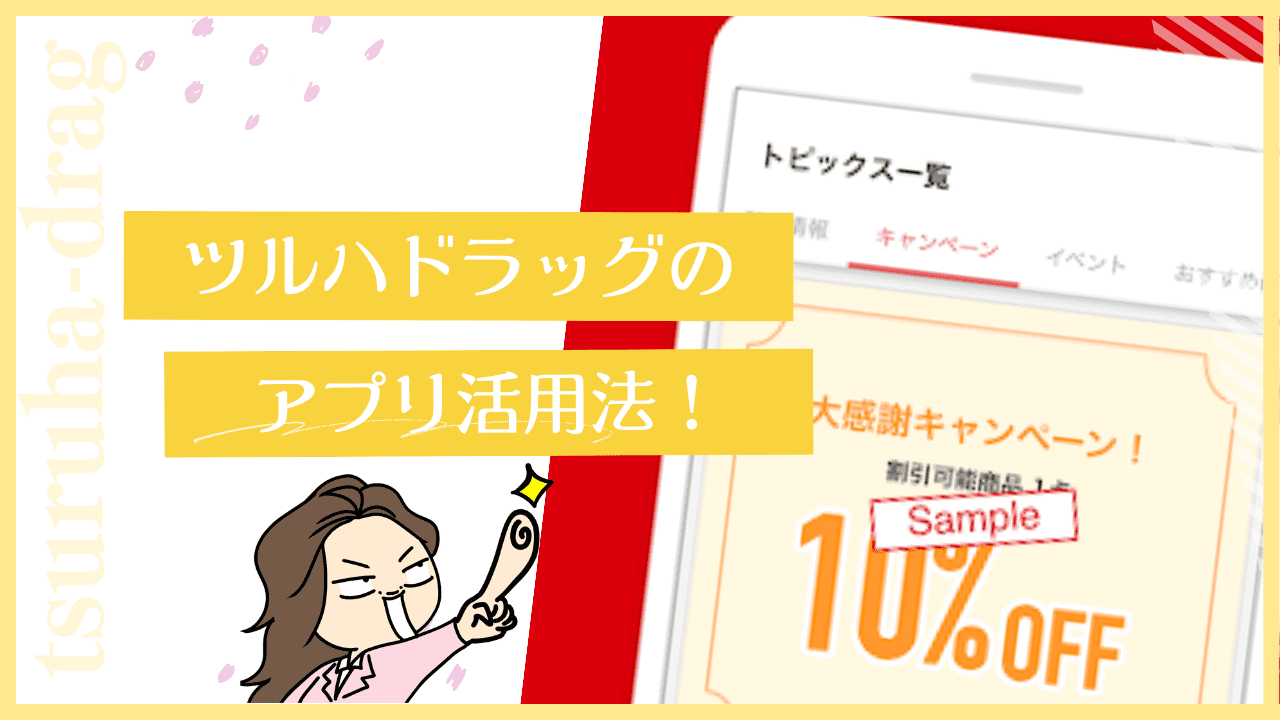 ツルハのアプリ活用