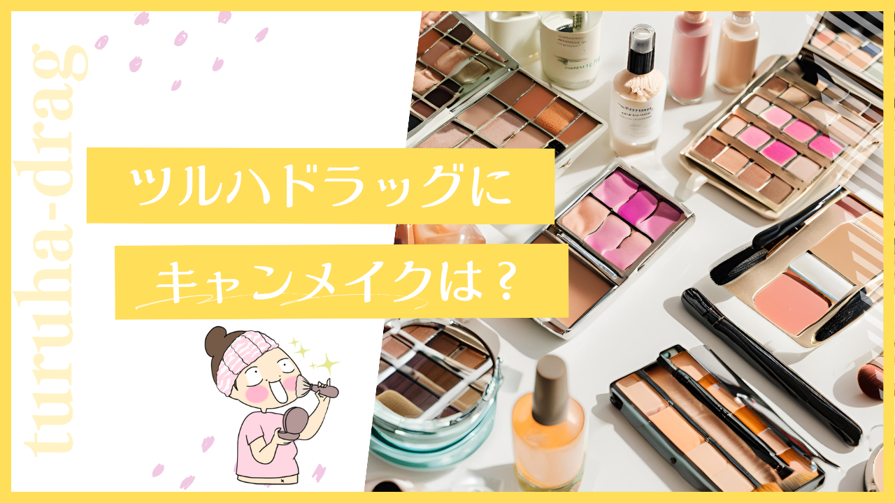 ツルハドラッグにキャンメイクはない？