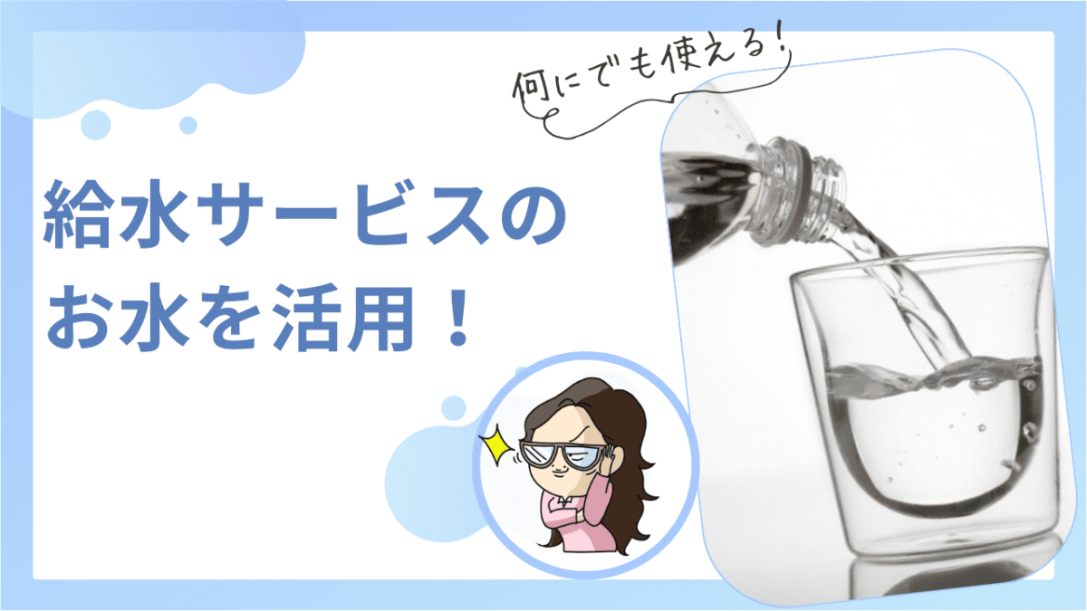 給水サービスのお水を活用する