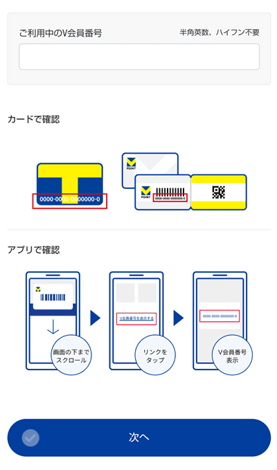 Vポイントの登録