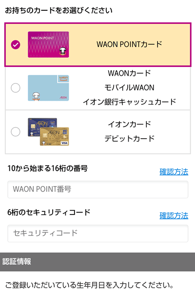 WAON登録