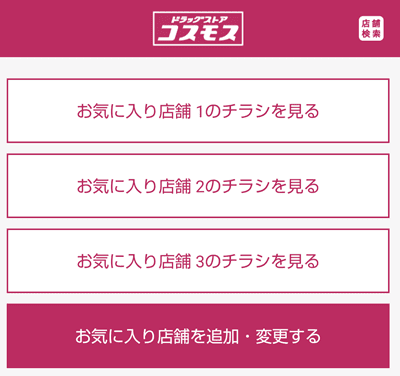 コスモスのアプリのWebチラシ