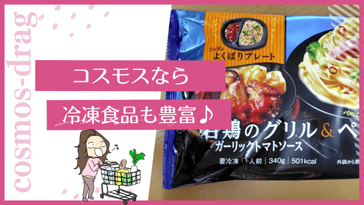 コスモスの冷凍食品はお弁当もある