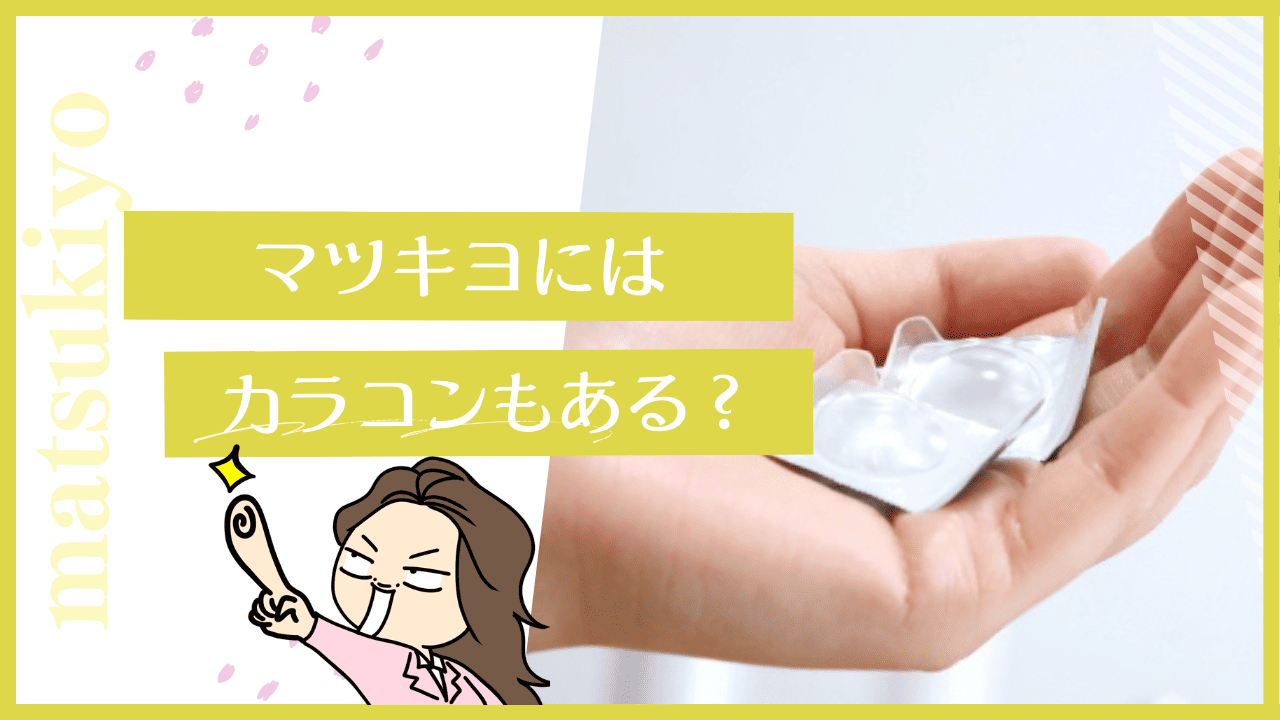 マツキヨでカラコンはある？