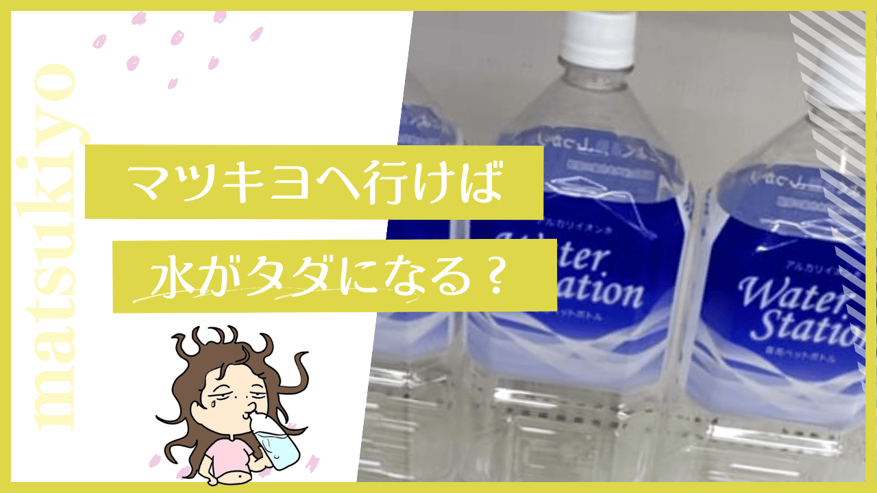 マツキヨの水が無料