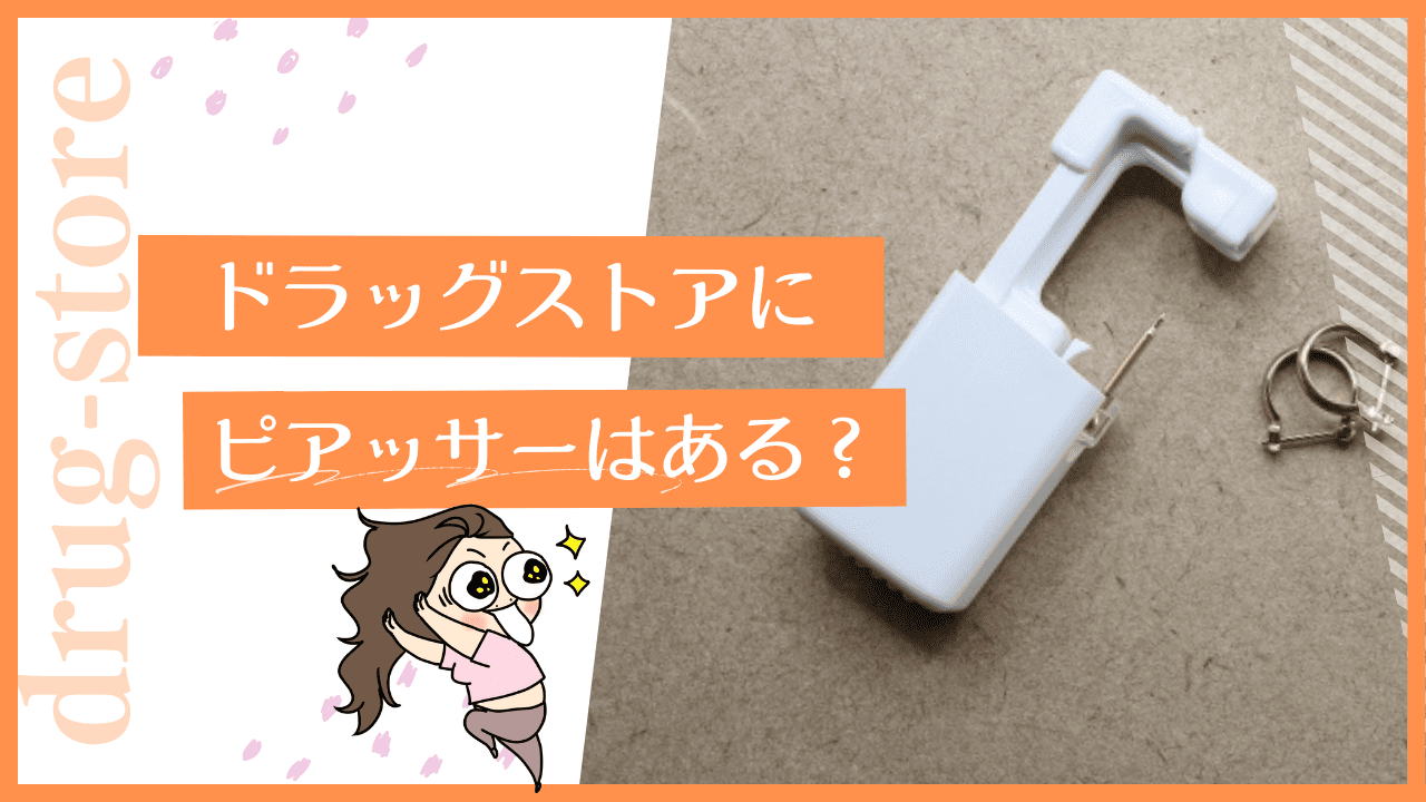 ドラッグストアにピアッサーはある？