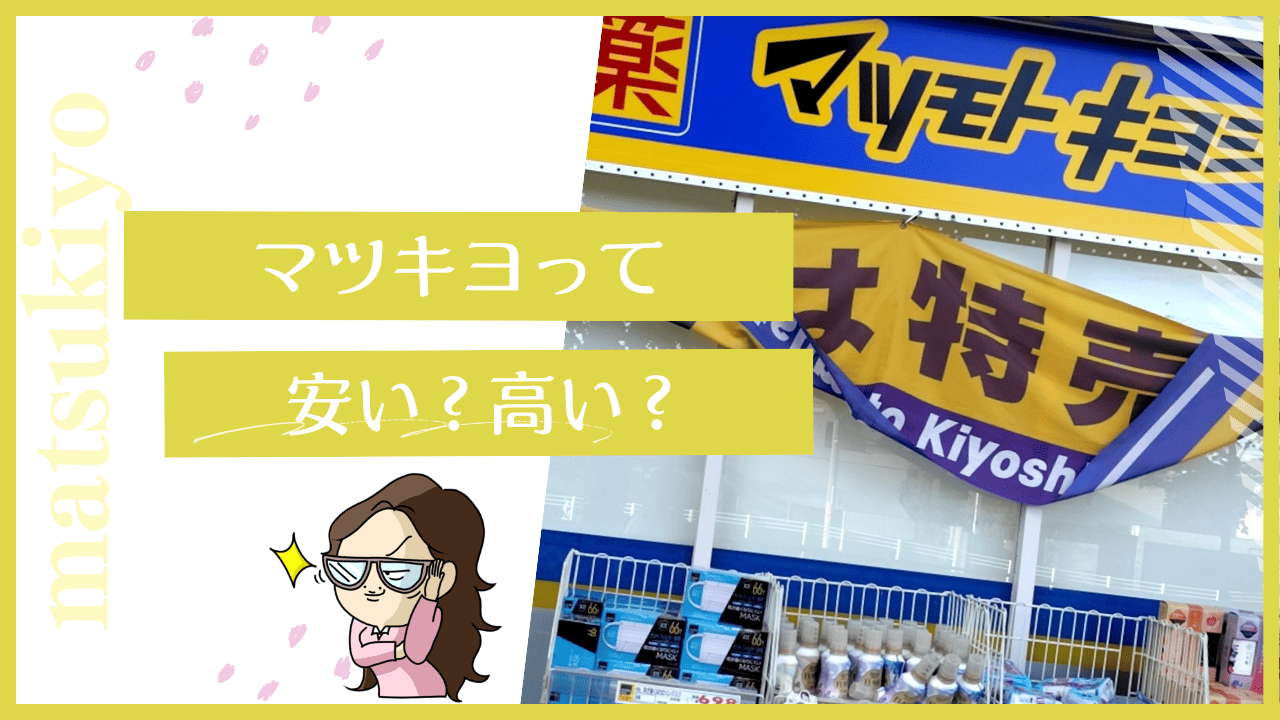 マツキヨって安い？高い？