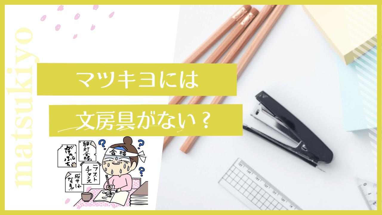 マツキヨに文房具はあるの？