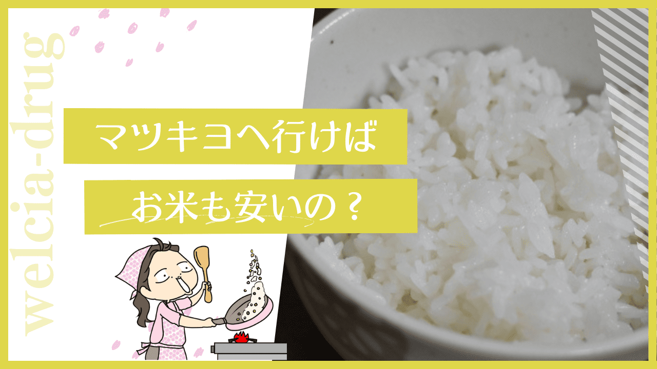 マツキヨのお米は安い？