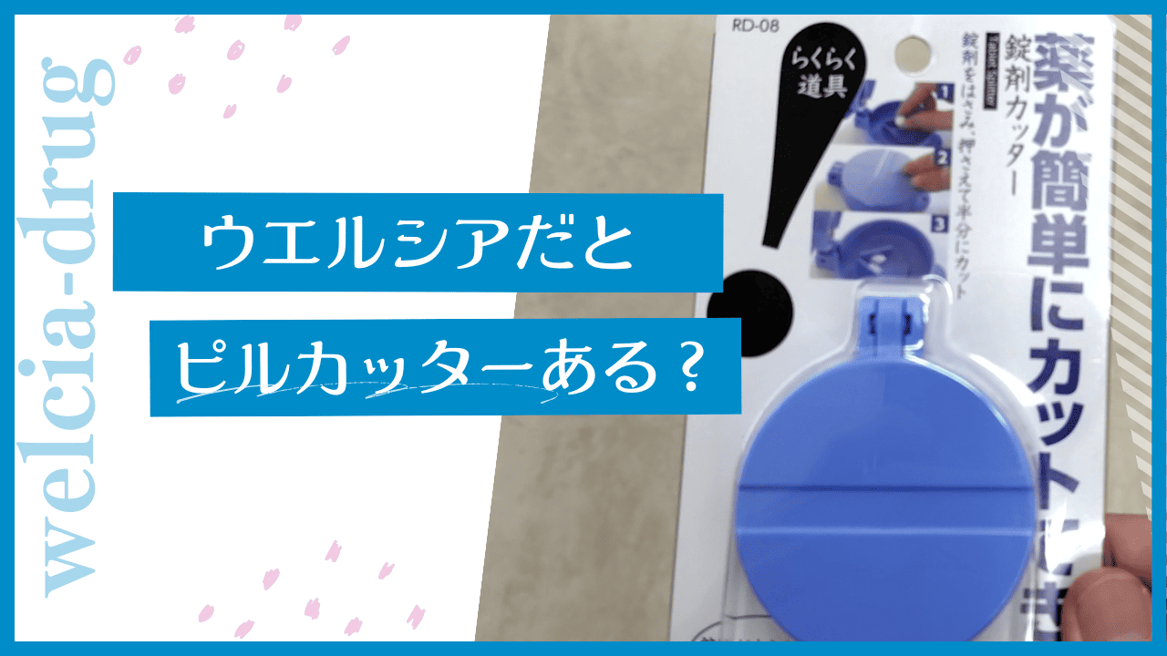 ウエルシアにピルカッターはある？