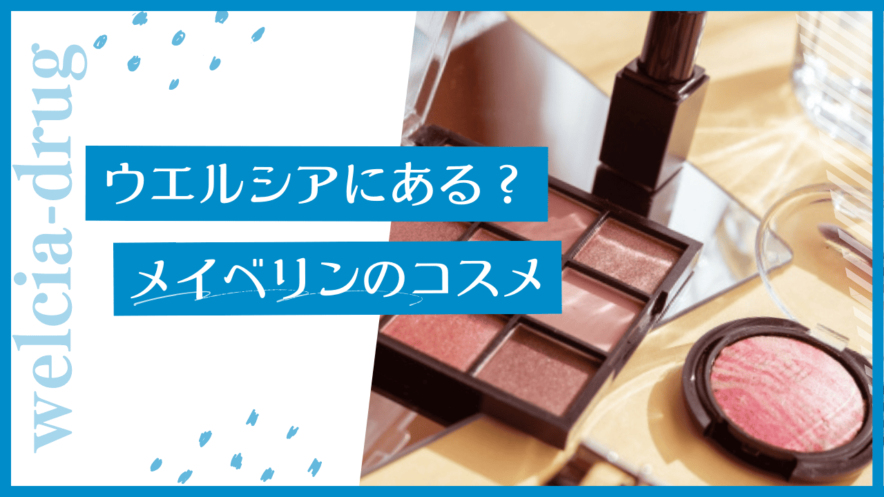 ウエルシアにメイベリンはある？