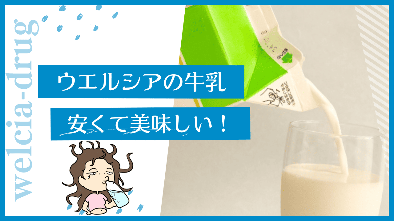 ウエルシアに牛乳が売ってる