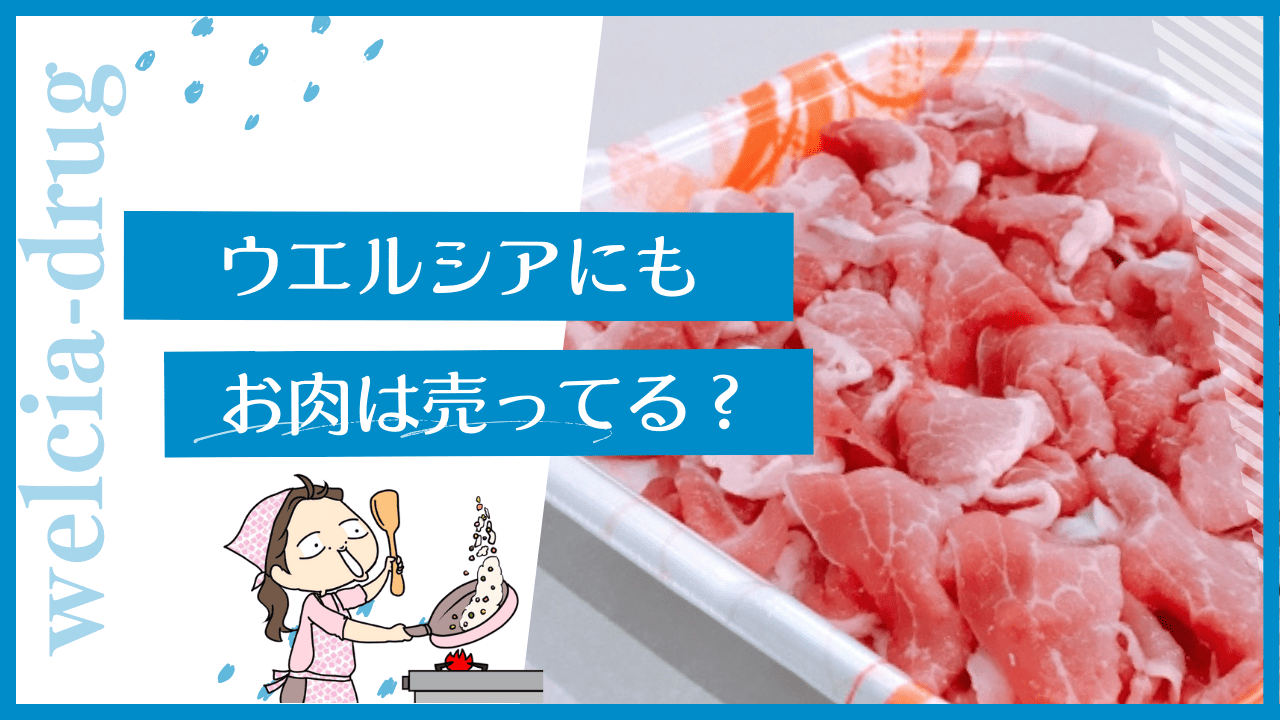 ウエルシアのお肉