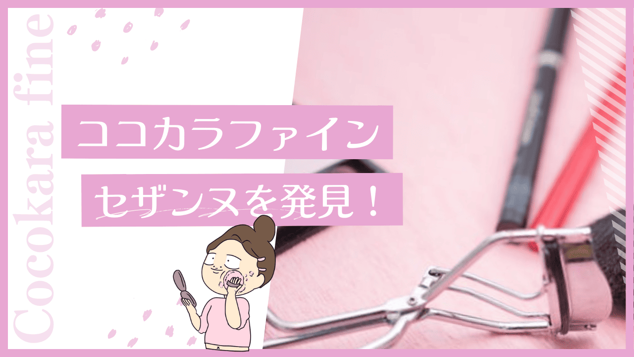 ココカラファインにセザンヌはある？