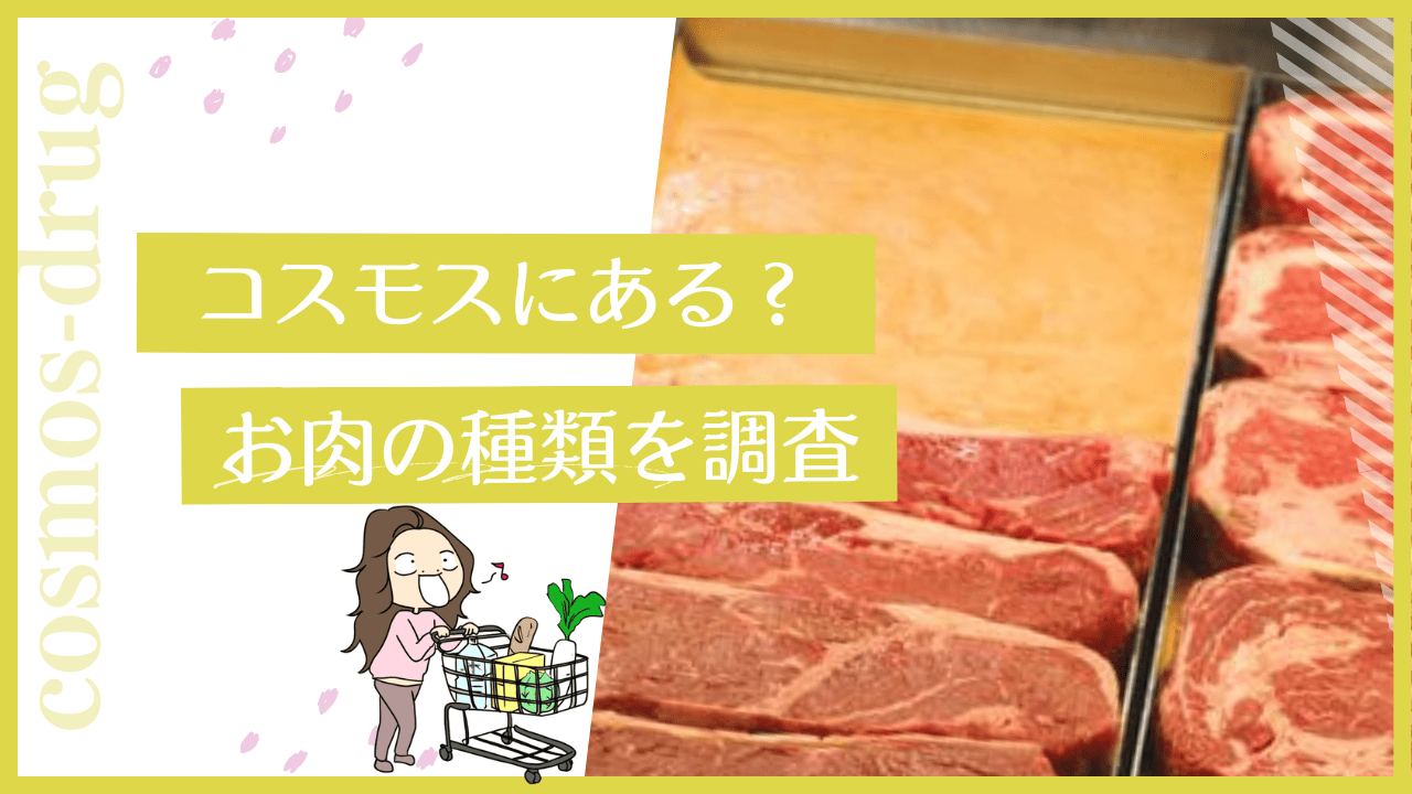 コスモスにお肉は売ってる？
