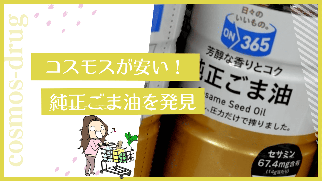 コスモスのごま油
