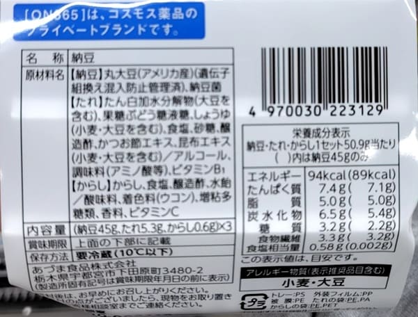 コスモスの納豆