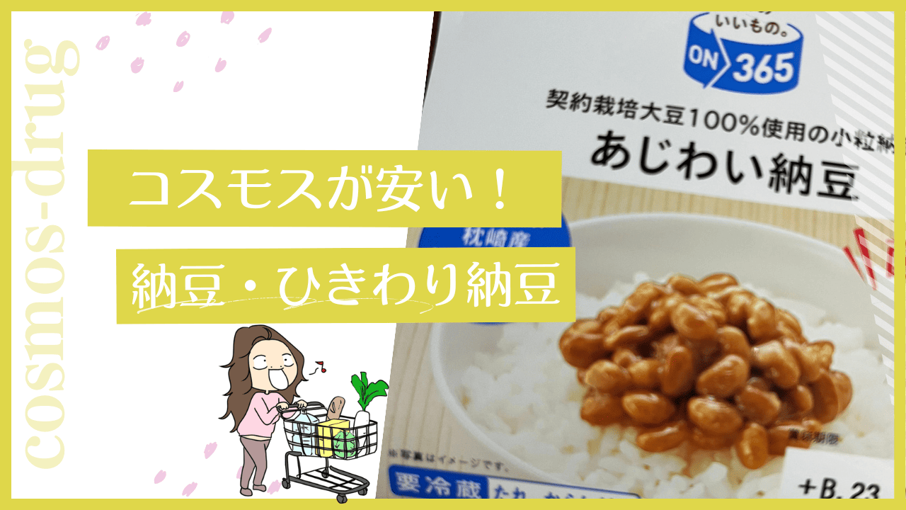 コスモスの納豆が安い