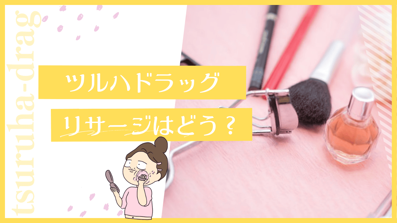 ツルハはリサージを勧める？