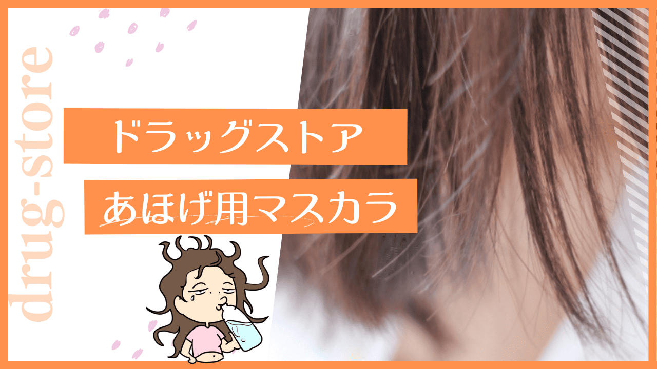 あほげを抑えるヘアケアマスカラ