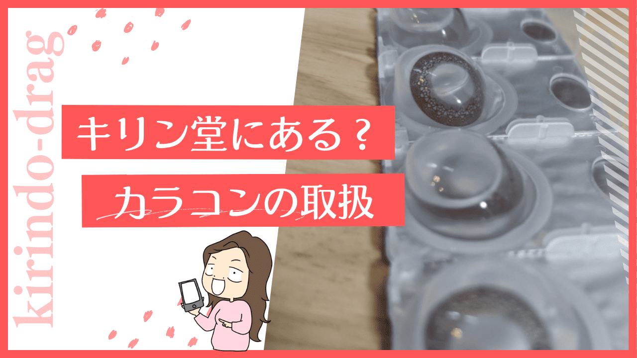 キリン堂にカラコンは？