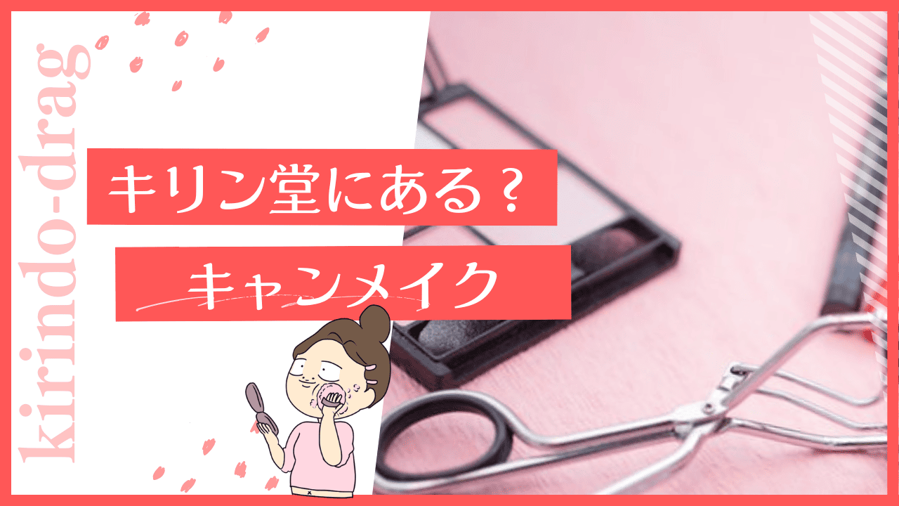 キリン堂にキャンメイクはある？