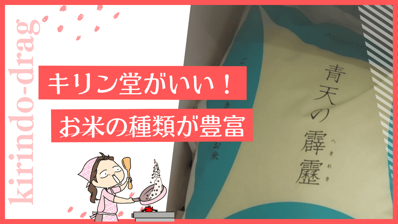 キリン堂のお米