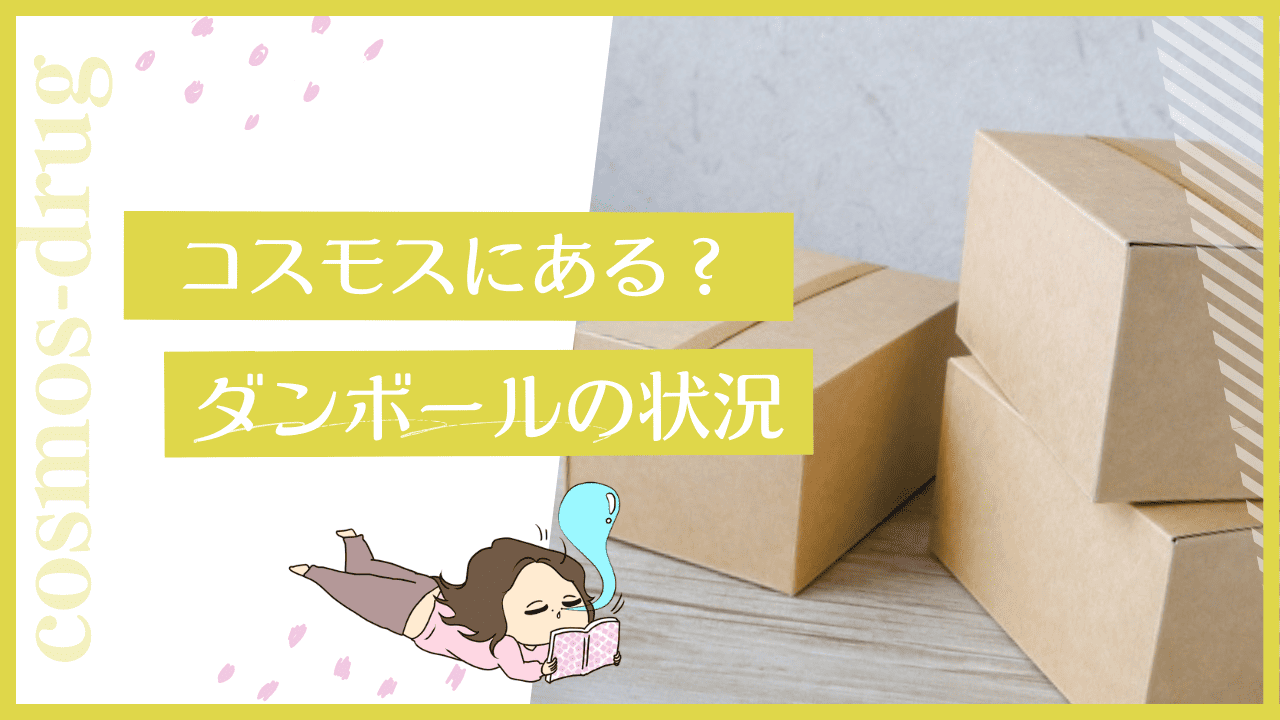 コスモスでダンボールはもらえる？