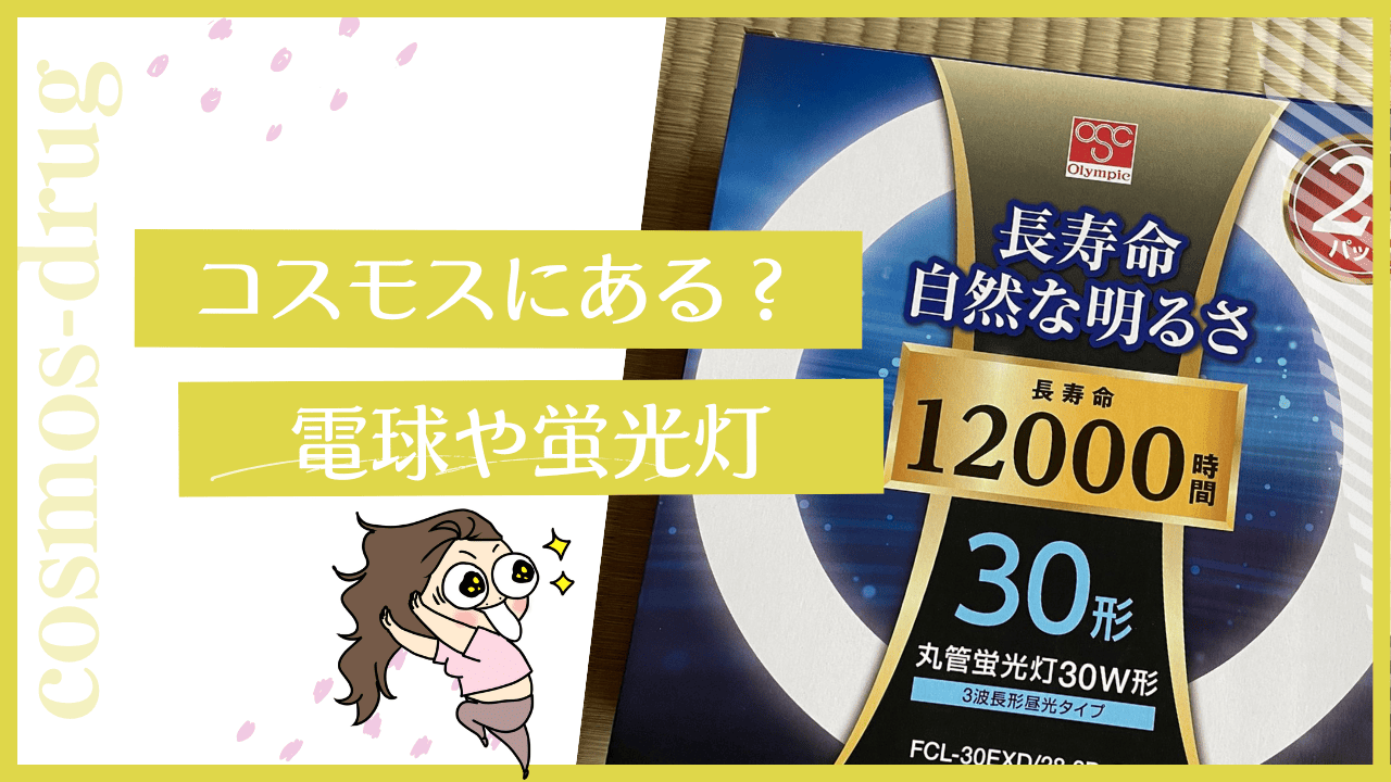 コスモスに電球は売ってる？