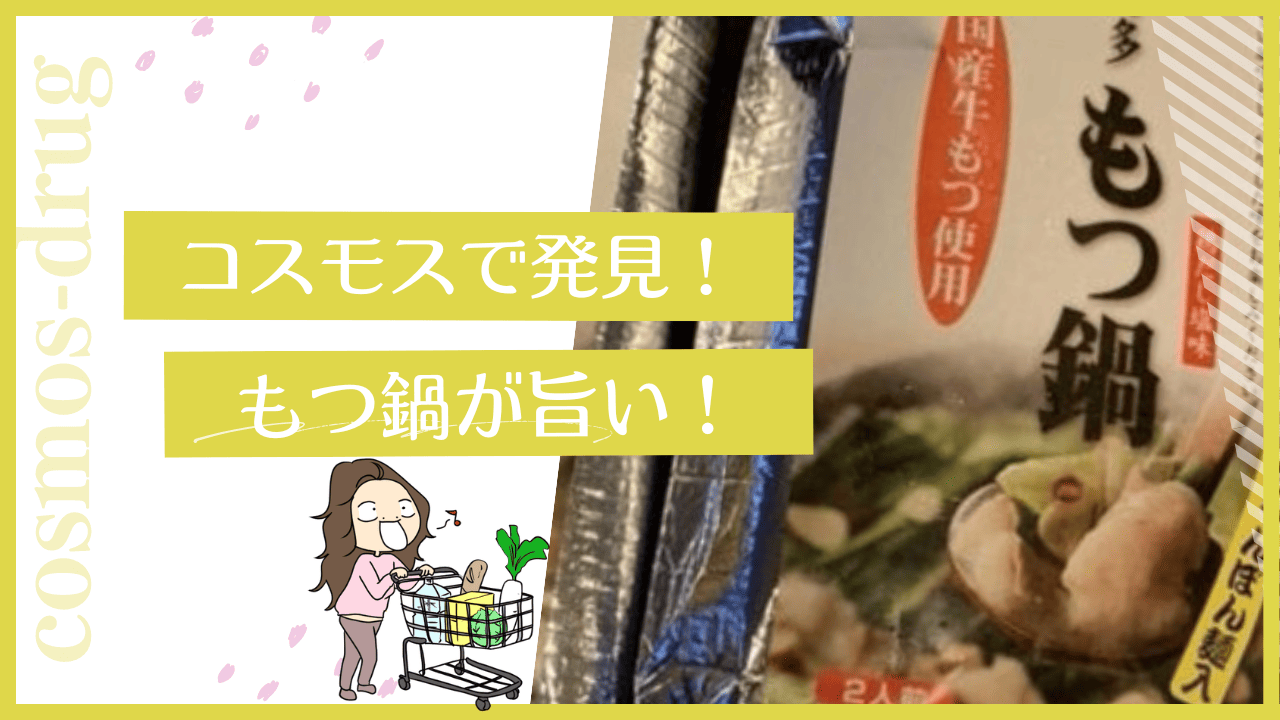 コスモスのもつ鍋が美味しい