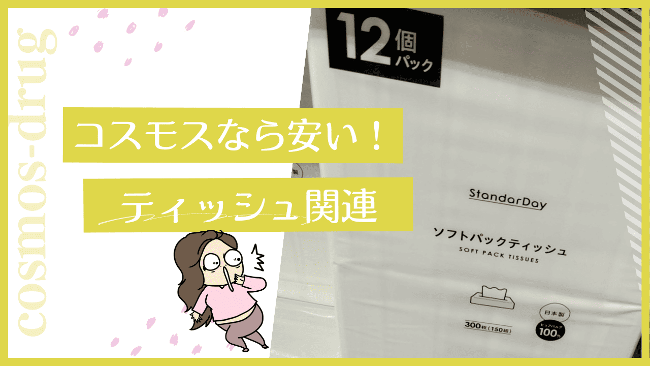 コスモスのティッシュ
