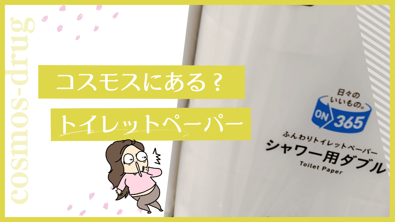 コスモスのトイレットペーパー