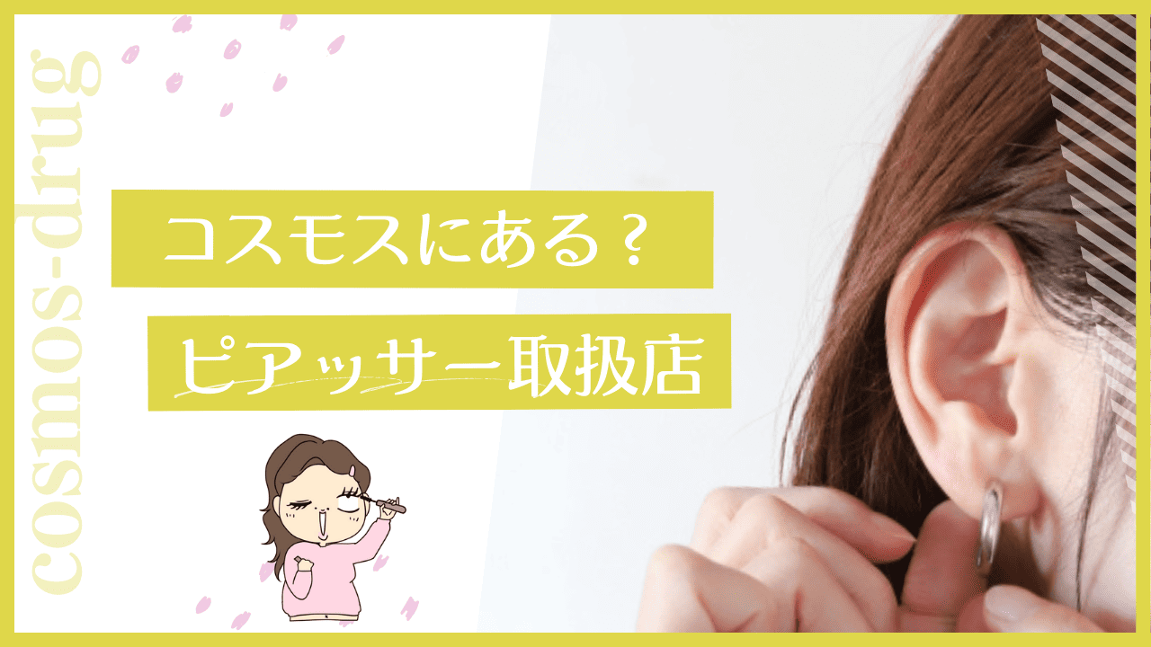コスモスのピアッサー